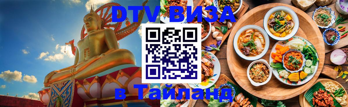 Стоимость и условия DTV визы — оформление в Таиланд под ключ - 
