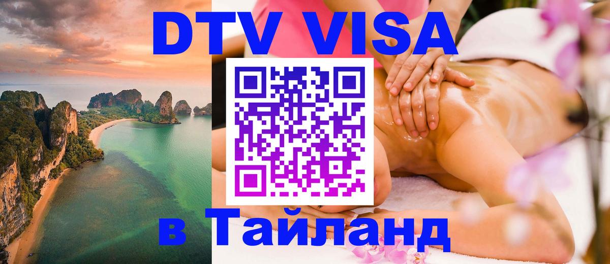 Сколько стоит виза DTV в Тайланд Волжский 