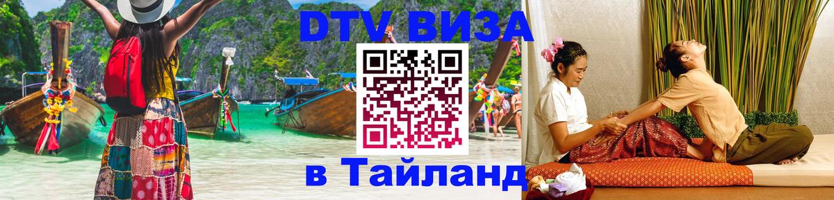 Виза ДТВ на 5 лет в Тайланд Волжский 